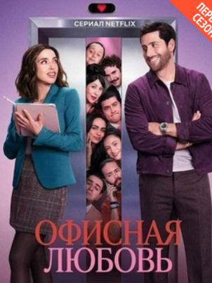 Офисная любовь